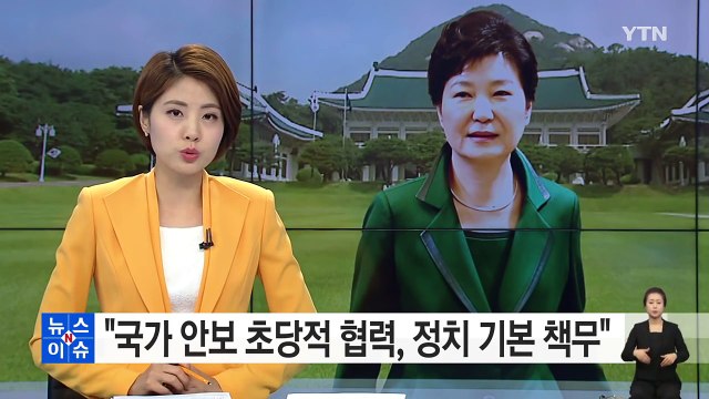 박근혜 대통령 국가 안보 초당적 협력이 정치권 기본 책무 / YTN (Yes! Top News)