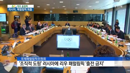 '집단 도핑' 러시아 장애인 선수단 퇴출..."제소할 것" / YTN (Yes! Top News)