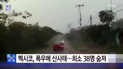 멕시코서 열대성 집중호우에 산사태...최소 38명 숨져 / YTN (Yes! Top News)