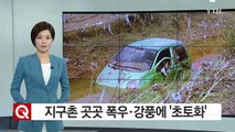 지구촌 곳곳 폭우·강풍에 '초토화' / YTN (Yes! Top News)
