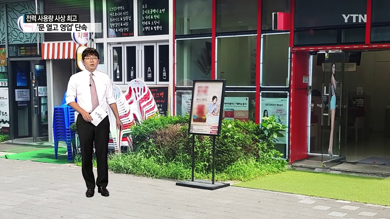 [쏙쏙] '이상폭염'에 전력수요 사상 최고 기록 경신 / YTN (Yes! Top N...