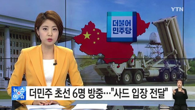 더민주 초선 6명 방중... 사드 입장 정확히 전달할 것 / YTN (Yes! Top News)