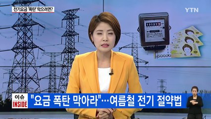 폭염보다 무서운 '요금 폭탄'...전기세 절약 '꿀 팁' / YTN (Yes! Top News)