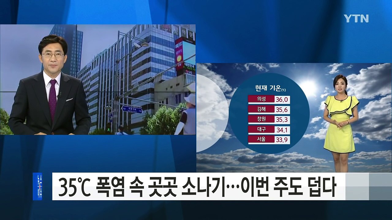 [날씨] 무섭게 치솟는 기온...전국 대부분 폭염경보 / YTN (Yes! Top N...