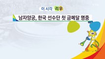 이시각 리우 뉴스 / YTN (Yes! Top News)