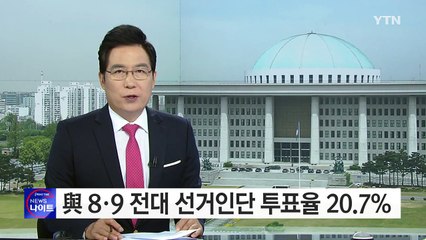 與 8·9 전대 선거인단 투표율 20.7%...경북 최고 / YTN (Yes! Top News)