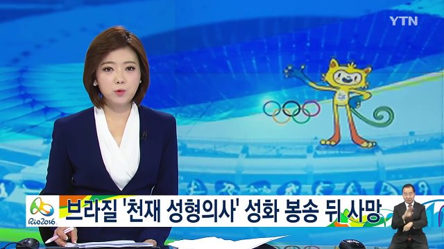 브라질 '천재 성형외과 의사' 삐땅기, 성화 봉송 다음 날 사망 / YTN (Yes! Top News)