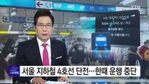 서울 지하철 4호선 단전...한때 운행 중단 / YTN (Yes! Top News)