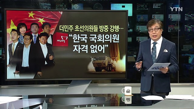 더민주 초선 6명, 논란 속에서도 사드 방중 강행 / YTN (Yes! Top News)