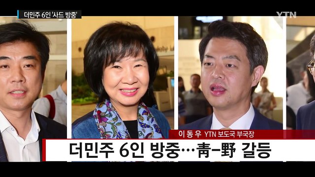더민주, 사드 방중...靑-野 갈등 신호탄 되나? / YTN (Yes! Top News)