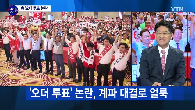 새누리 전당대회 D-1...'오더 투표' 논란 / YTN (Yes! Top News)