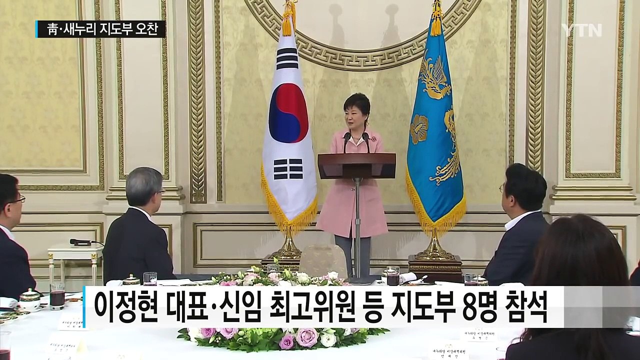 朴 대통령·與 신임 지도부 오찬...당·청 협력 논의 / YTN (Yes! Top N...