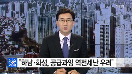 "수도권 외곽 일부, 공급과잉 역전세난 우려" / YTN (Yes! Top News)