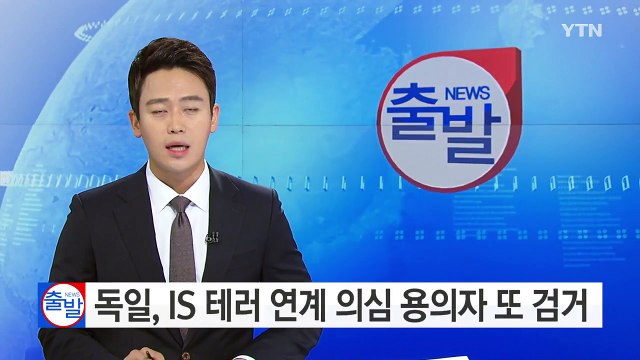 독일, IS 테러 연계 의심 용의자 또 검거 / YTN (Yes! Top News)