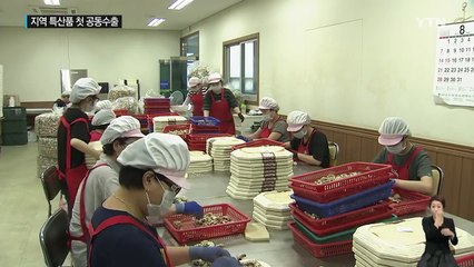 지역 대표 특산품, 홍콩에 첫 '공동 수출' / YTN (Yes! Top News)