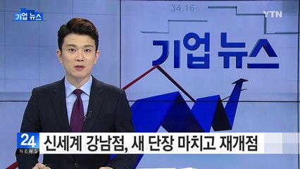 신세계 강남점, 새 단장 마치고 오늘 그랜드오픈 / YTN (Yes! Top News)