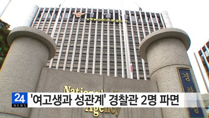 '여고생과 성관계' 경찰관 2명 파면 / YTN (Yes! Top News)