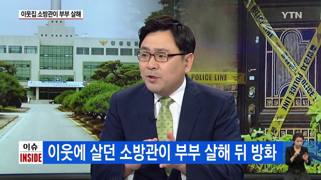 '부부 살해' 용의자 소방관, 두 차례 투신했지만 목숨 건져 / YTN (Yes! Top News)