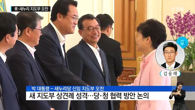 박근혜 대통령-새누리당 신임 지도부 오찬...당·청 협력 논의 / YTN (Yes! Top News)