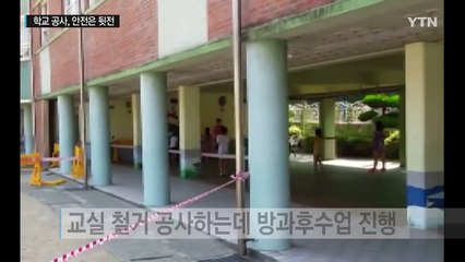 학교 리모델링 공사에 아이들 안전은 뒷전 / YTN (Yes! Top News)