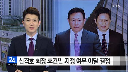 신동빈·신동주 형제간 경영권 분쟁 종지부 찍나 / YTN (Yes! Top News)