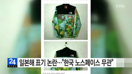 일본해 표기 논란..."한국 노스페이스와 무관" / YTN (Yes! Top News)