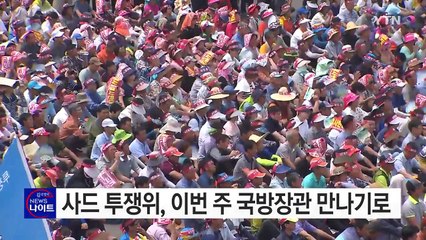 사드 투쟁위, 이번 주 안에 국방장관 만나기로 / YTN (Yes! Top News)