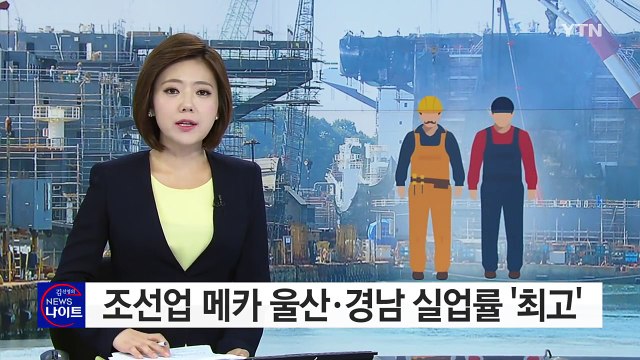 '조선업 메카' 울산·경남 실업률 상승 폭 전국 최고 / YTN (Yes! Top News)