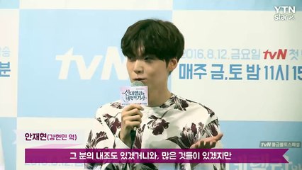 [★영상] '신네기' 안재현 "아내 구혜선 내조로 연기에 집중" / YTN (Yes! Top News)