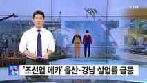'조선업 메카' 울산·경남 실업률 상승 폭 전국 최고 / YTN (Yes! Top News)