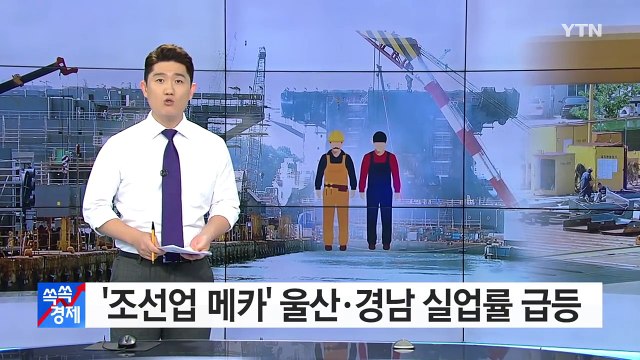 '조선업 메카' 울산·경남 실업률 상승 폭 전국 최고 / YTN (Yes! Top News)