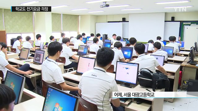 학교도 '전기요금 폭탄' 우려...요금체계 개선 필요 / YTN (Yes! Top News)