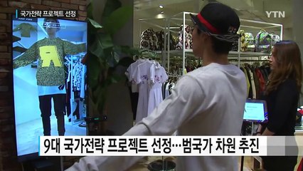 국가전략 프로젝트 선정..."신성장 동력 창출" / YTN (Yes! Top News)