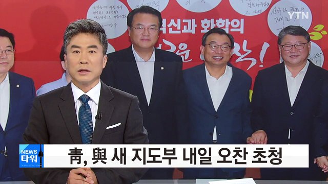 靑, 與 이정현 대표 등 새 지도부 내일 오찬 초청 / YTN (Yes! Top News)