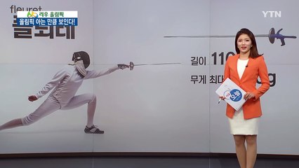 펜싱, 플뢰레·에페·사브르가 뭐지? / YTN (Yes! Top News)