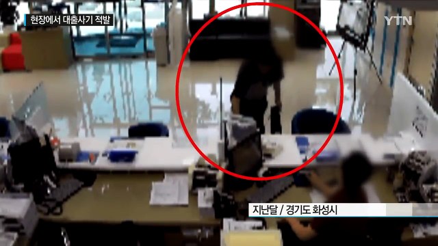 차 한잔만... 은행 직원 기지로 대출 사기 적발 / YTN (Yes! Top News)