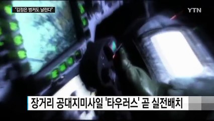 "김정은 벙커도 날린다" 공대지미사일 '타우러스' 실전배치 / YTN (Yes! Top News)