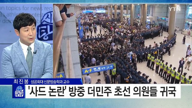 '사드 방중' 더민주 초선의원 오늘 귀국 / YTN (Yes! Top News)