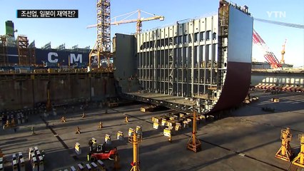 조선업, 17년 만에 일본에 재역전 위기 / YTN (Yes! Top News)