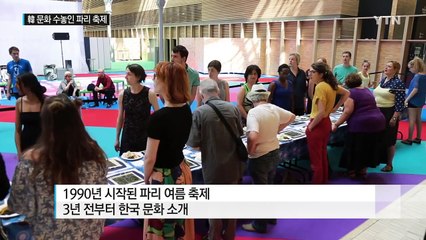 파리의 여름은 한국 문화로 '후끈' / YTN (Yes! Top News)
