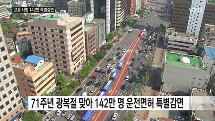 교통 사범 142만 명 구제...'음주운전'은 제외 / YTN (Yes! Top News)