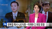 4,876명 광복절 특별사면...이재현 CJ 회장 포함 / YTN (Yes! Top News)