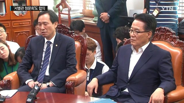 여야, 22일 추경안 처리...'서별관 청문회'도 합의 / YTN (Yes! Top News)