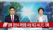 [날씨] 경북 경산시 하양읍 사상 최고 40.3℃ 기록 / YTN (Yes! Top News)