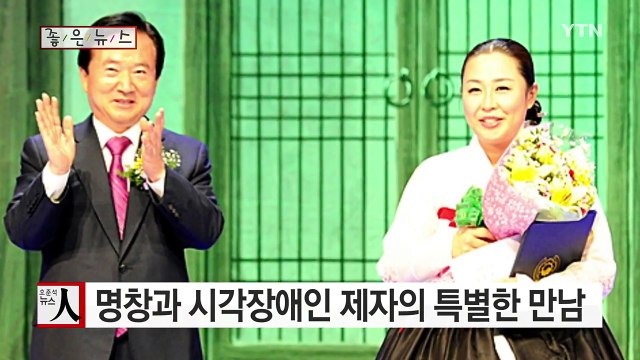 [좋은뉴스] 명창과 시각장애인 제자의 특별한 만남 / YTN (Yes! Top News)