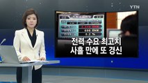 전력 수요 최고치 사흘 만에 경신 / YTN (Yes! Top News)