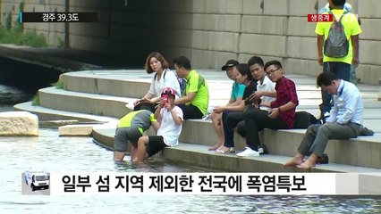 [날씨] 경주 벌써 올 최고 39.3℃...일요일까지 폭염 게속 / YTN (Yes! Top News)