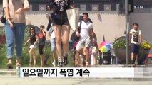 [날씨] 내일 폭염 절정...서울 낮 기온 36℃ / YTN (Yes! Top News)