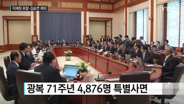 광복절 특사 4,876명...이재현 CJ 회장 포함 / YTN (Yes! Top News)