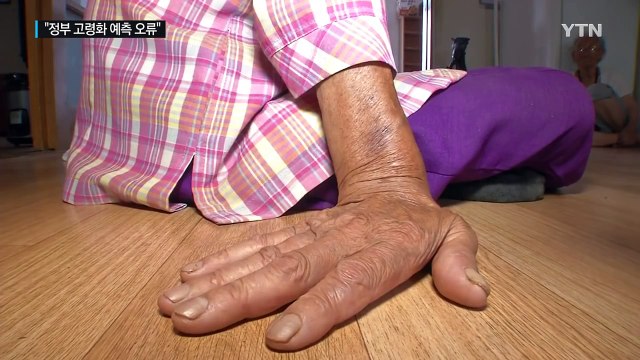 10년 뒤 정부 예측보다 노인 100만 명 더 많다 / YTN (Yes! Top News)